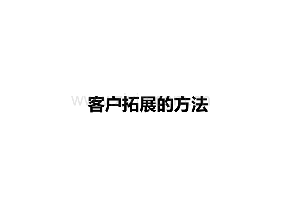 证券公司客户拓展方法.ppt_第1页