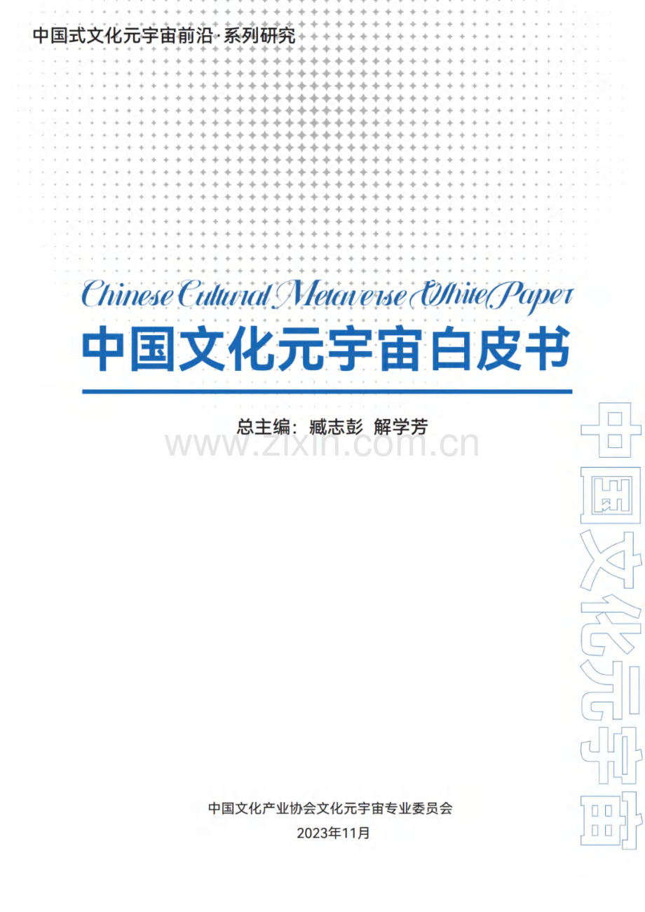 2023年中国文化元宇宙白皮书.pdf_第1页
