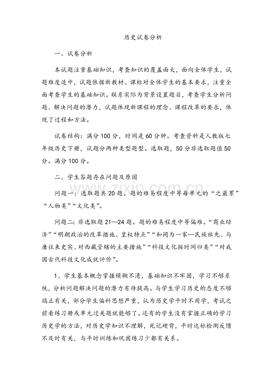 高中历史试卷分析.doc_第1页