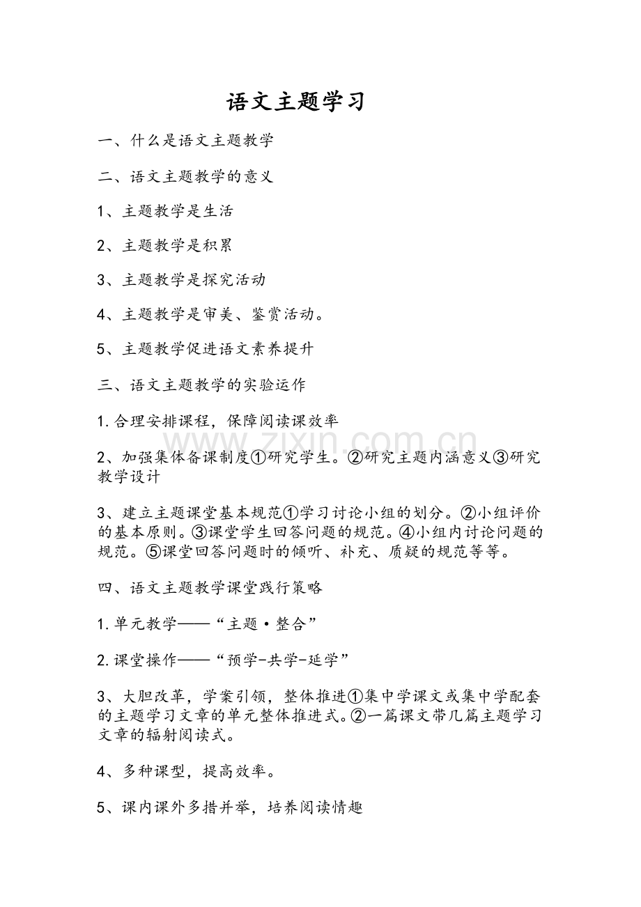 语文主题学习.doc_第1页