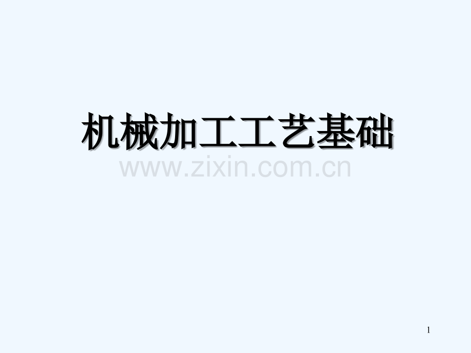 机械加工工艺基础.ppt_第1页