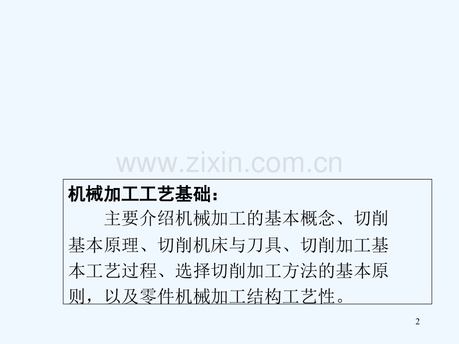 机械加工工艺基础.ppt_第2页