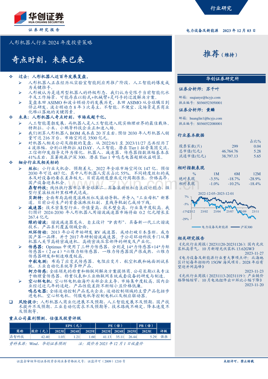 人形机器人行业2024年度投资策略.pdf_第1页