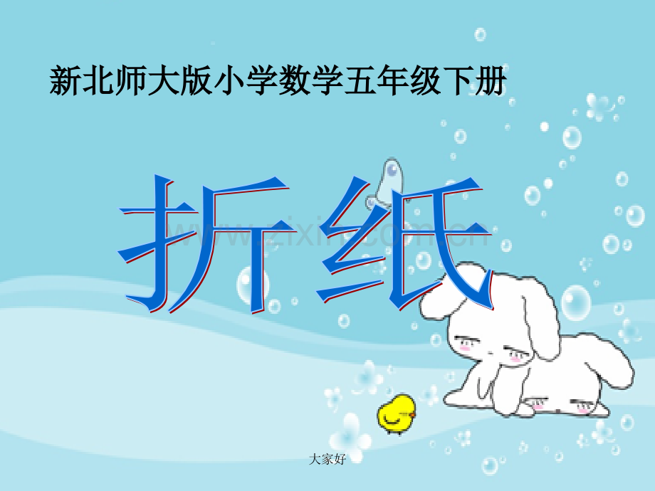新北师大版小学数学五年级下册《折纸》课件.ppt_第1页