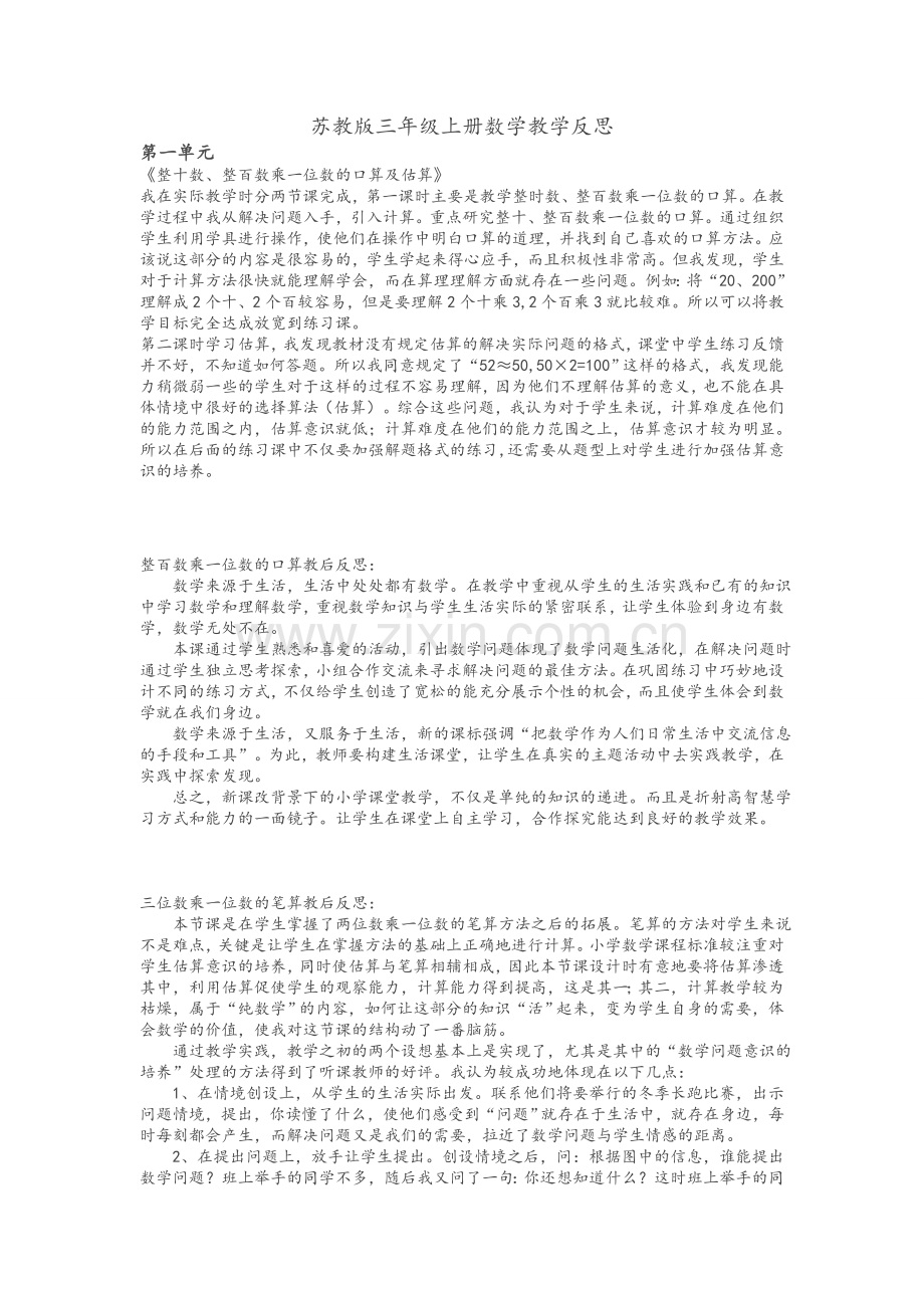 苏教版新版三上数学教学反思.doc_第1页