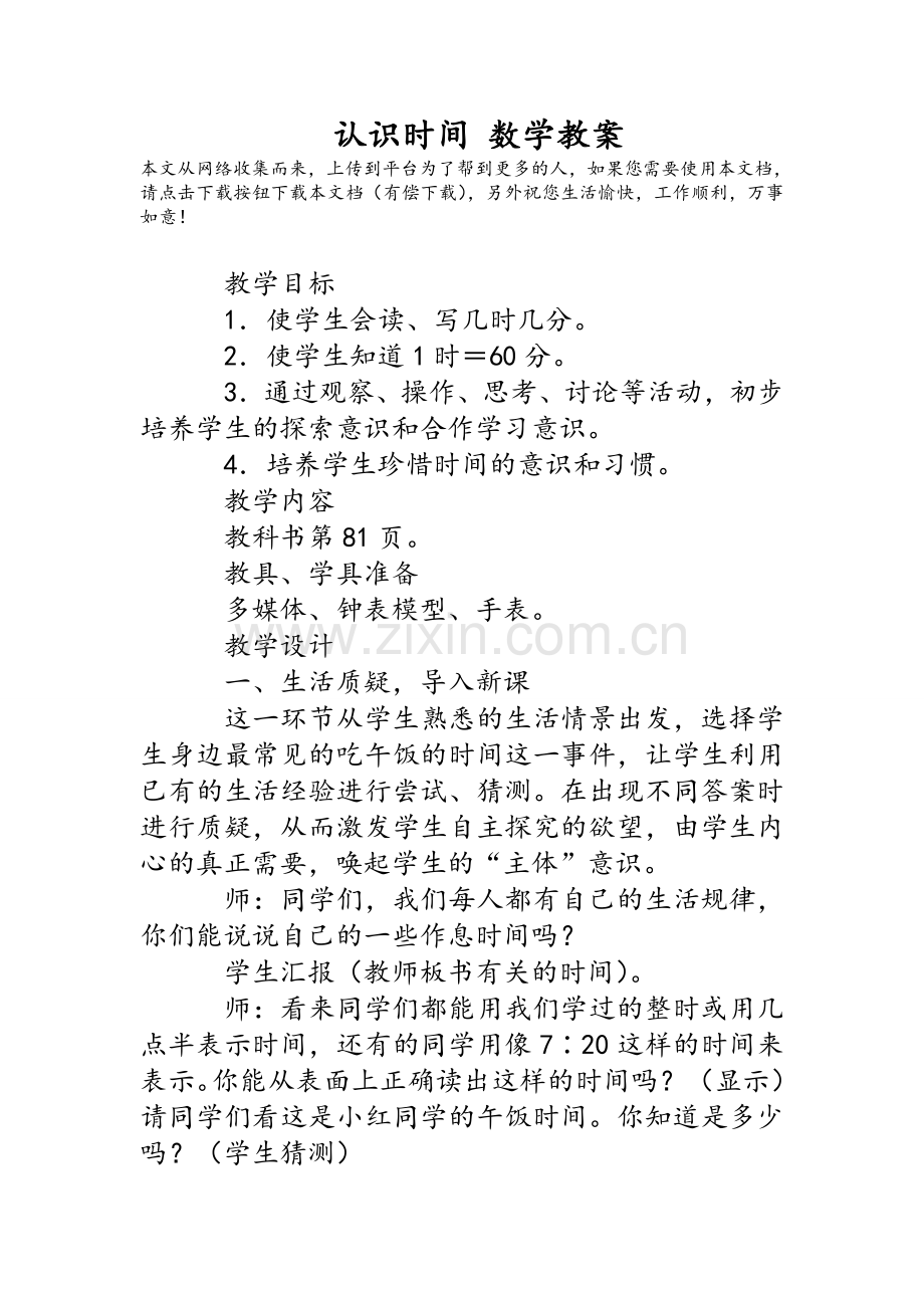 认识时间数学教案.doc_第1页