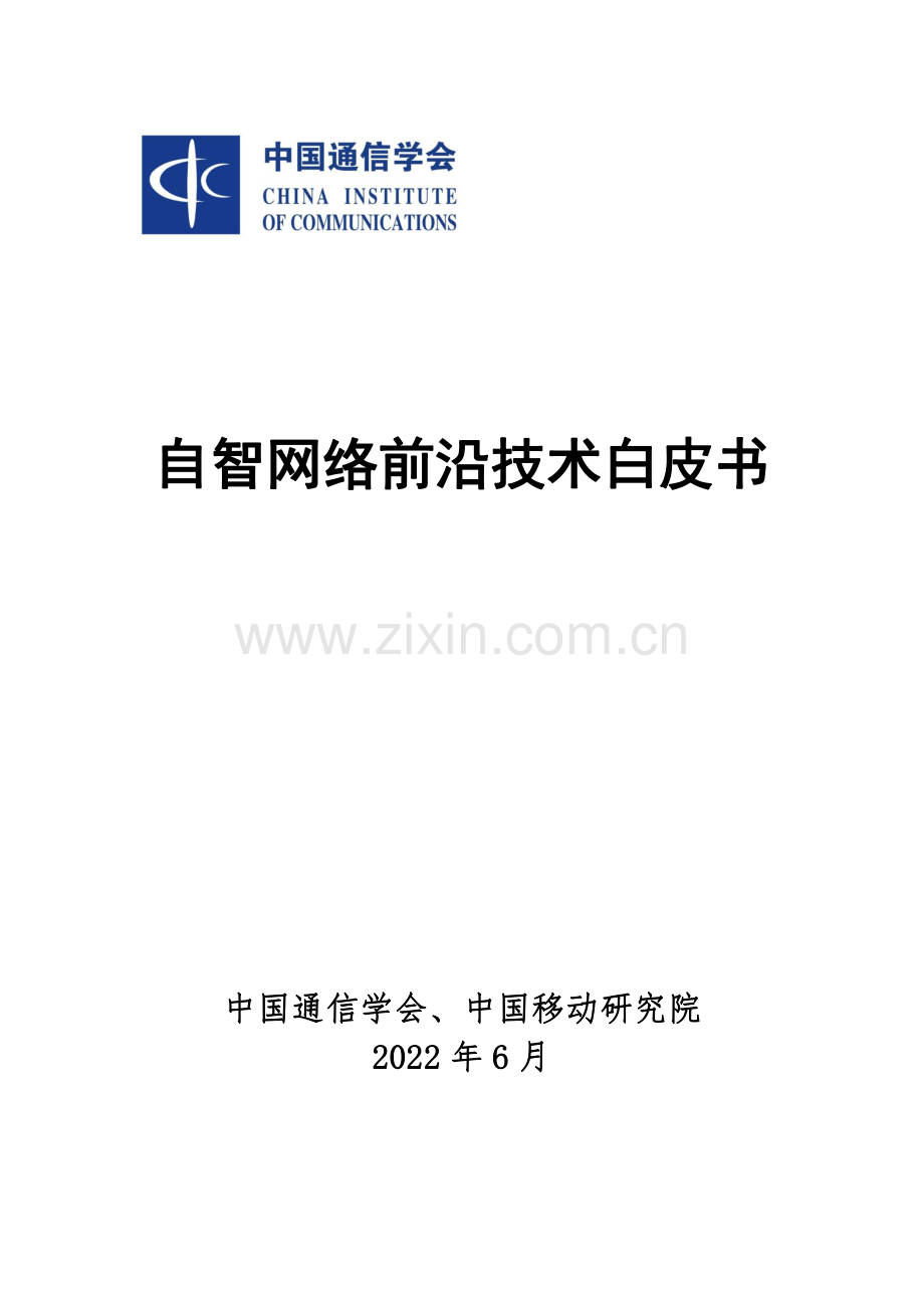 2022年自智网络前沿技术白皮书.pdf_第1页