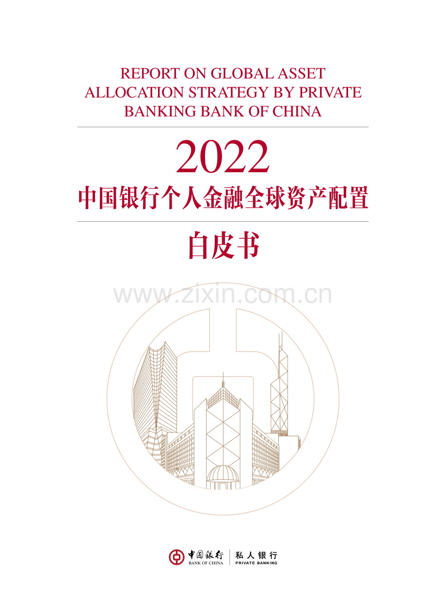 2022中国银行个人金融全球资产配置白皮书.pdf_第1页
