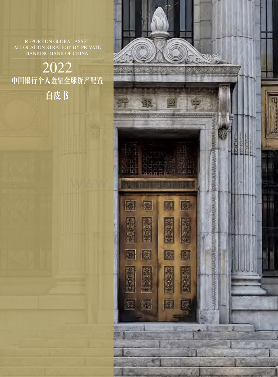 2022中国银行个人金融全球资产配置白皮书.pdf_第2页