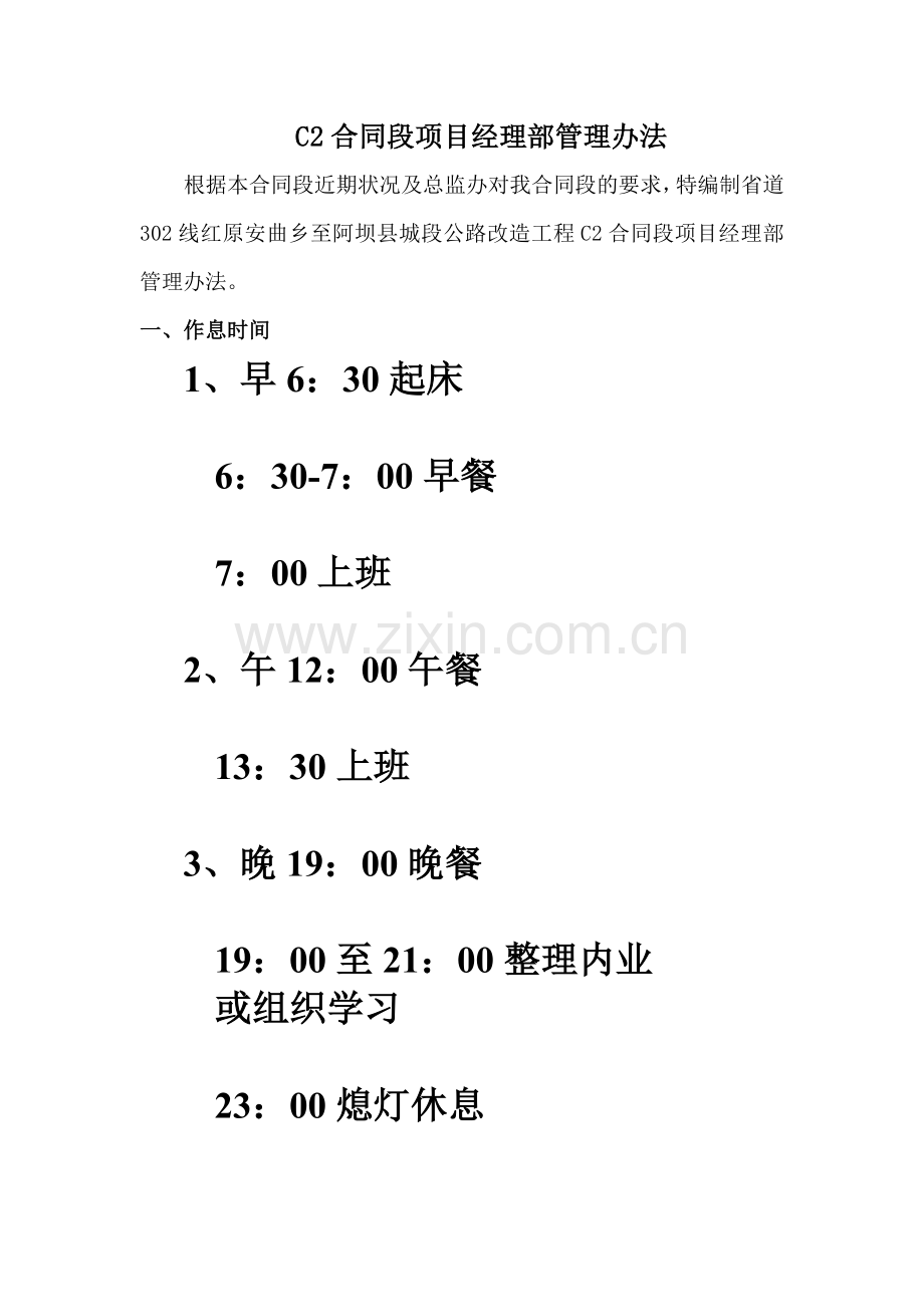 合同段项目经理部管理办法剖析.doc_第1页