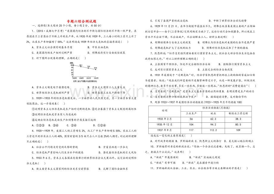 高二历史必修二专题六、七、八单元测试.doc_第1页