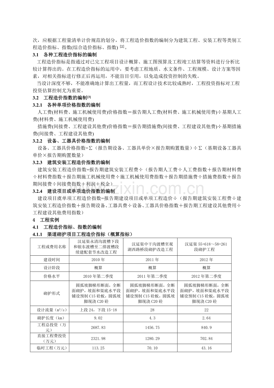 工程造价指标及指数在项目实施中的应用.doc_第2页