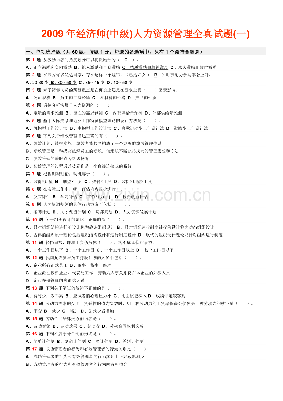 经济师人力资源考试试题答案.doc_第1页