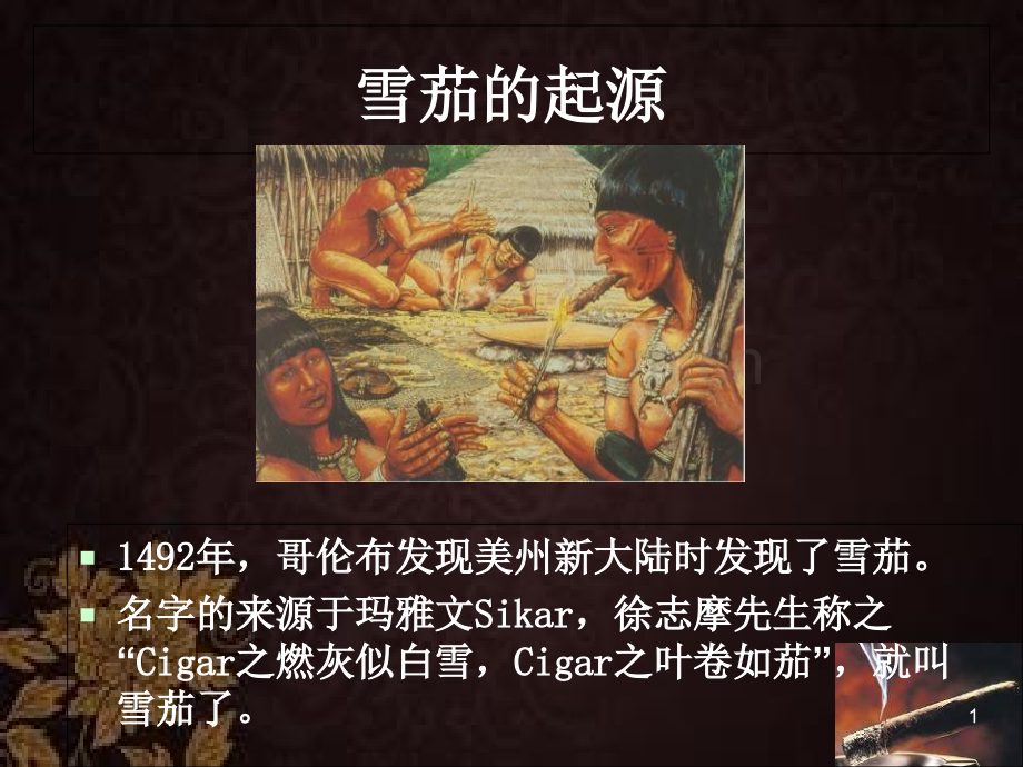 雪茄知识培训-.ppt_第1页