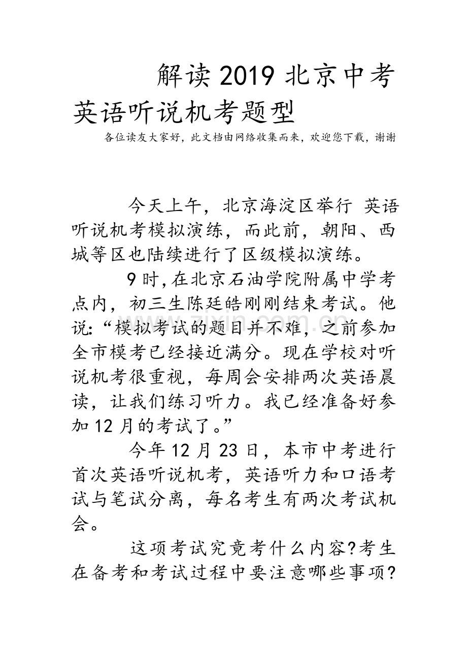 解读2019北京中考英语听说机考题型.doc_第1页