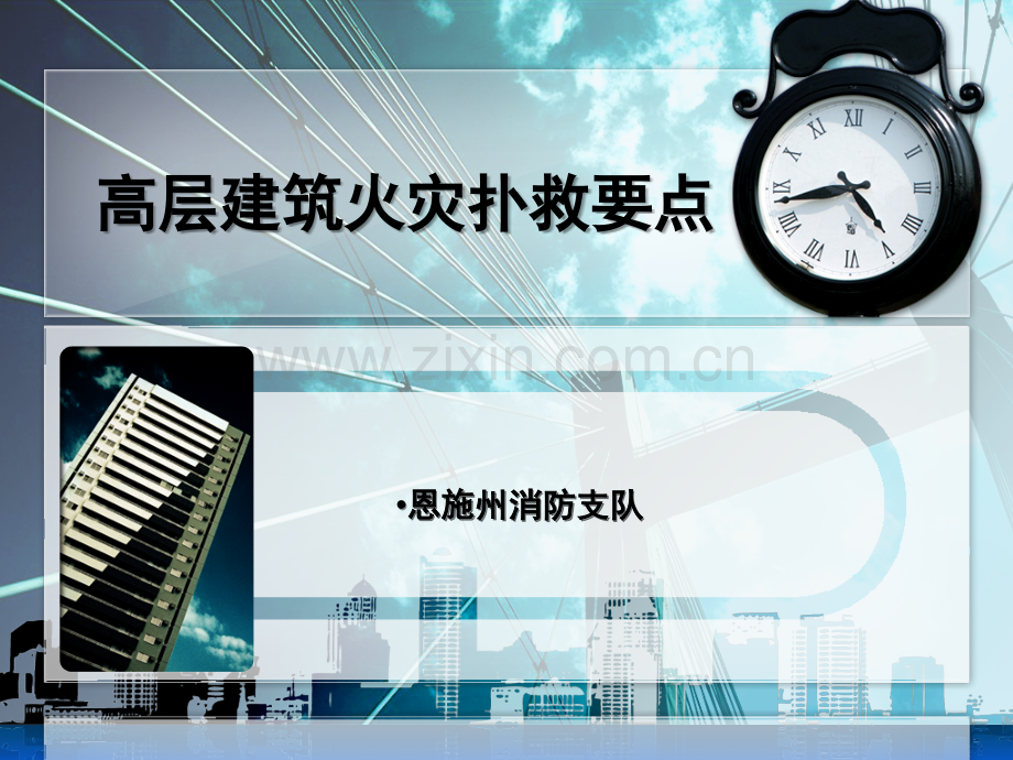 高层建筑火灾扑救组织指挥要点.ppt_第1页
