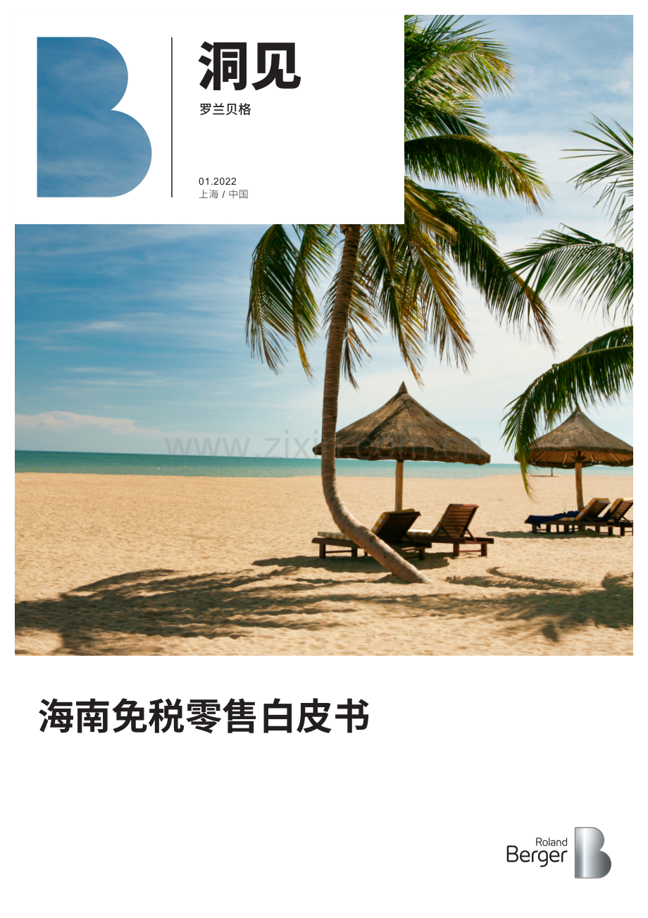 2022海南免税零售白皮书.pdf_第1页
