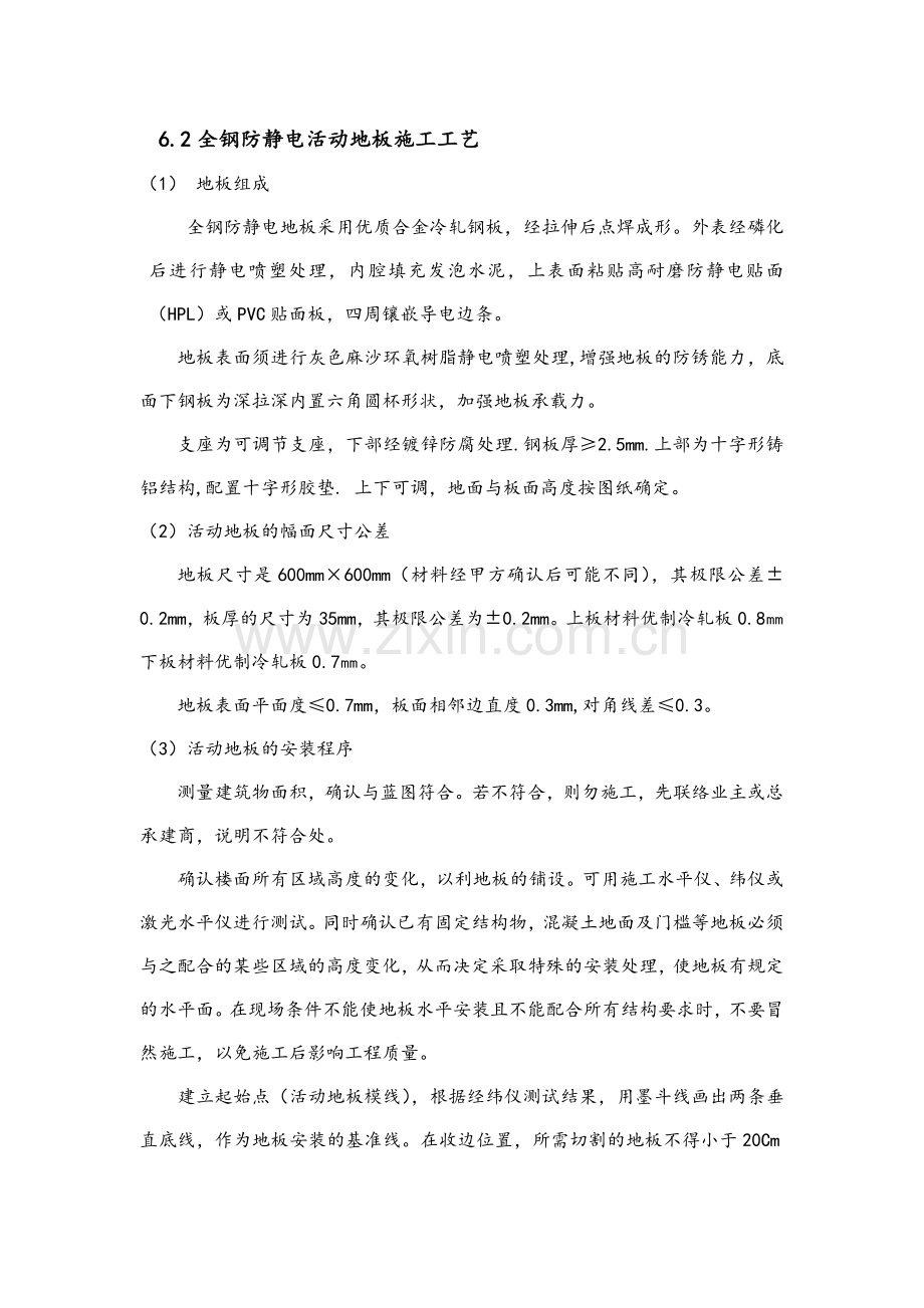 防静电活动地板施工工艺.doc_第1页