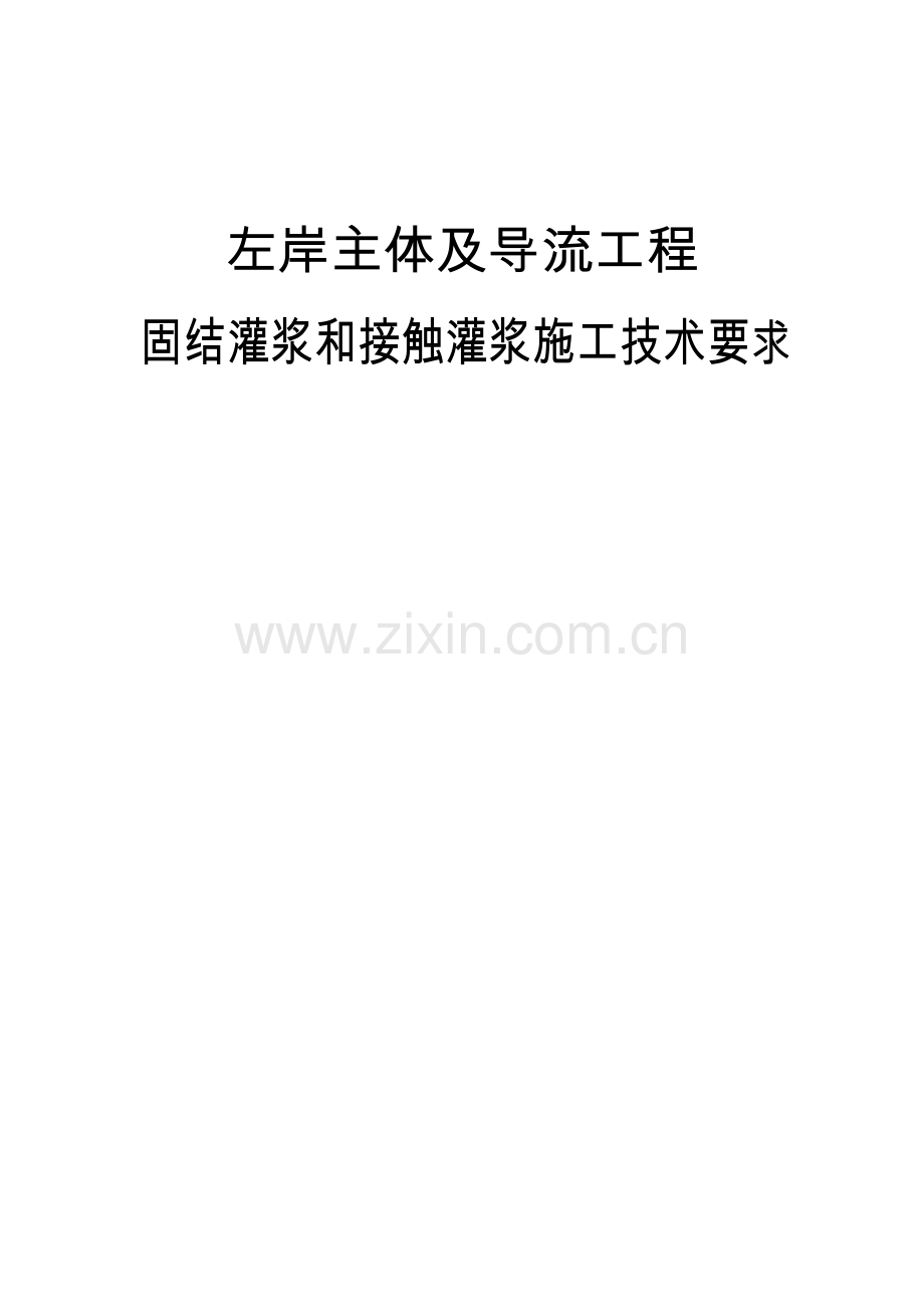 固结灌浆和接触灌浆施工技术要求.docx_第1页