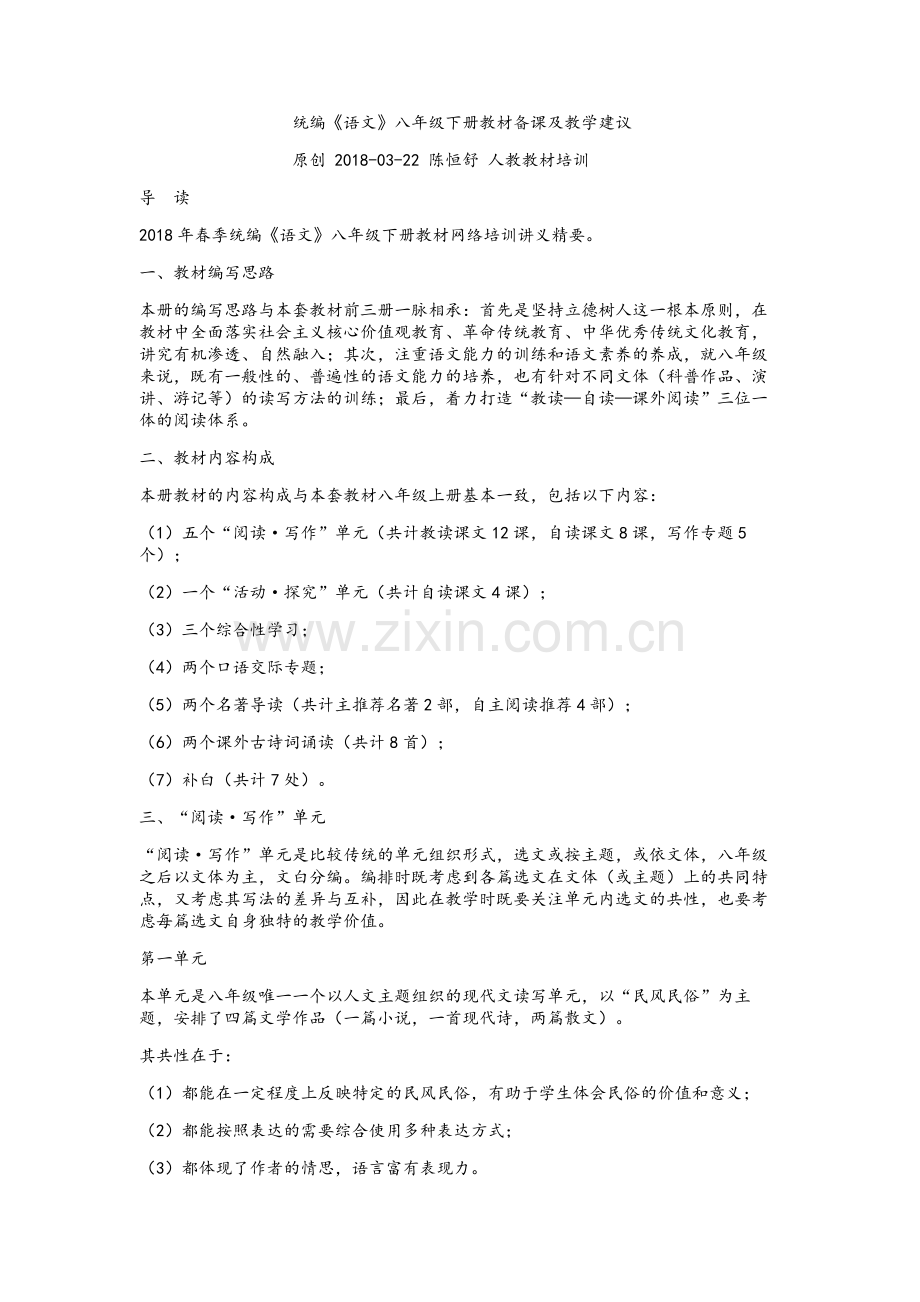 统编语文八年级下册教材备课及教学建议.doc_第1页