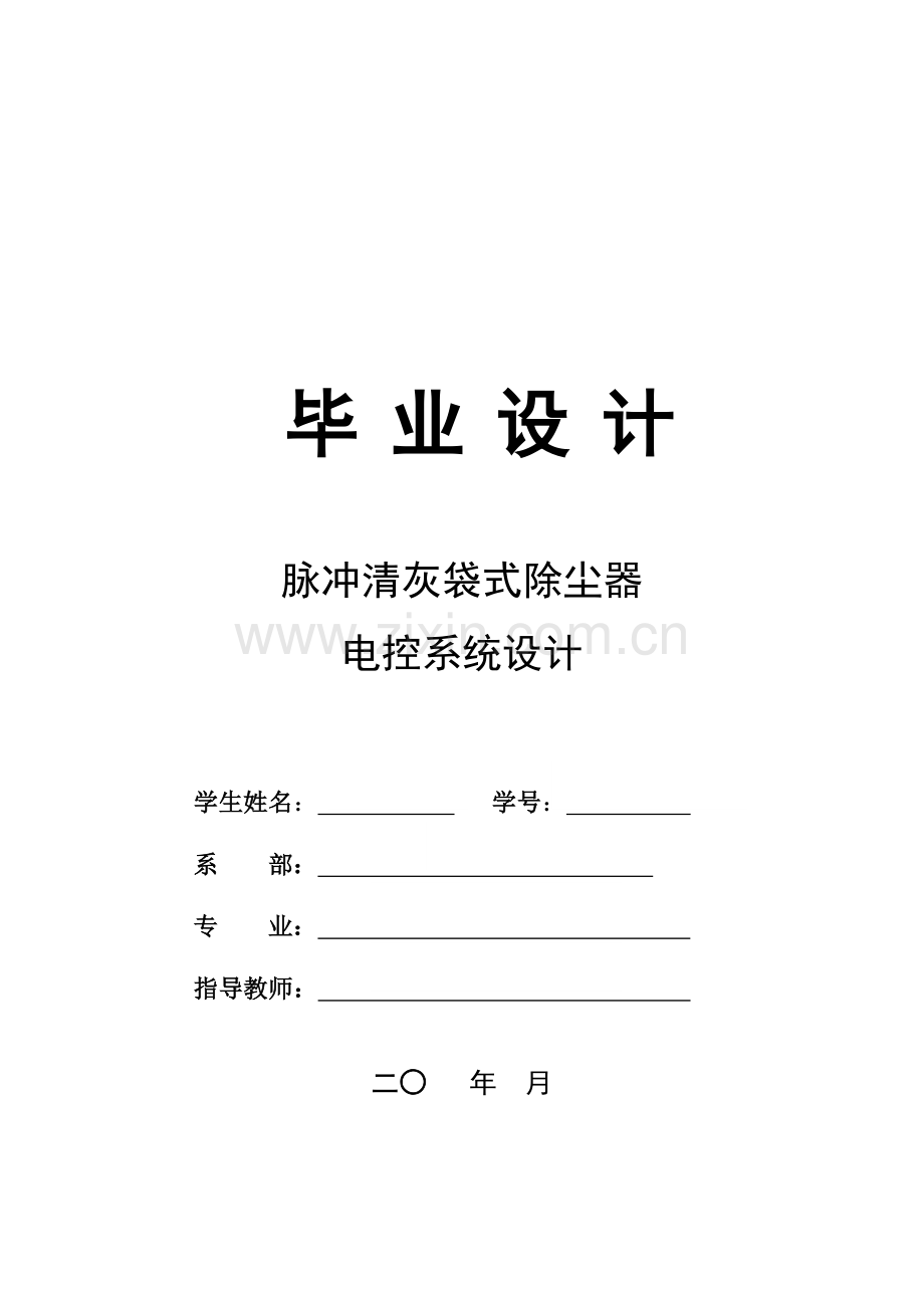 脉冲清灰袋式除尘器电控系统设计.docx_第1页