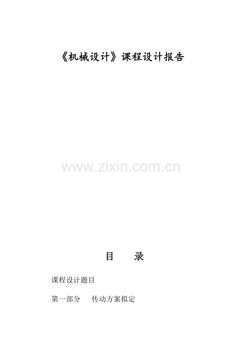 链板式输送机传动装置(锥齿轮单级减速器的设计说明书)机械设计课程设计.doc_第1页