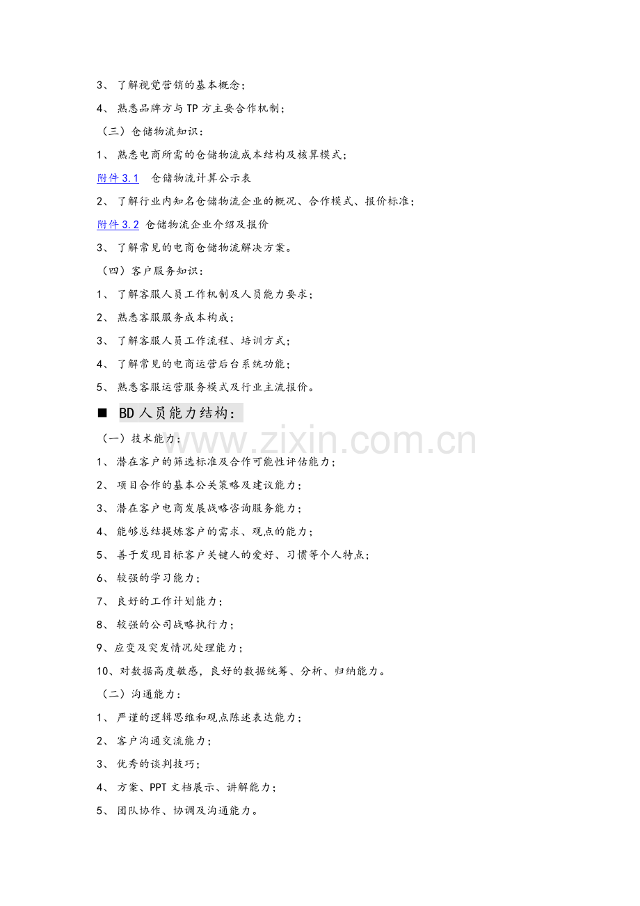 电商BD岗位工作指导手册.doc_第2页