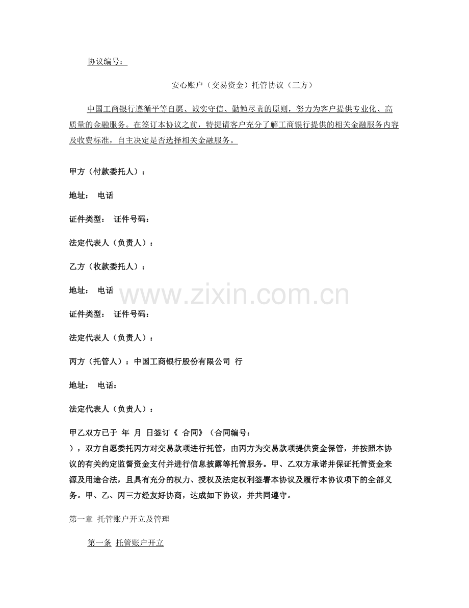 安心账户交易资金托管协议三方要点.doc_第1页