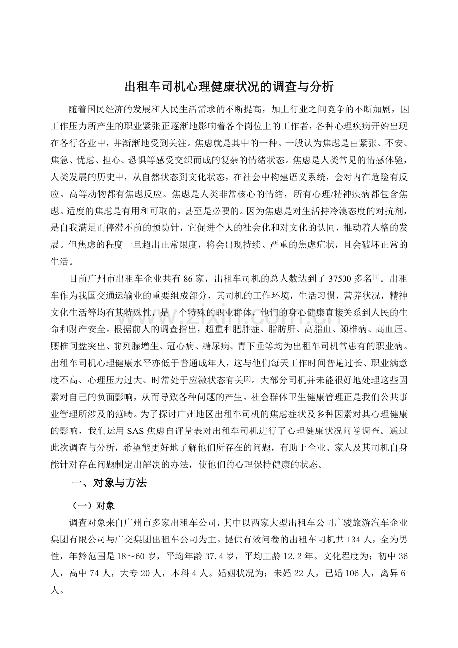 出租车司机心理健康状况的调查与分析.docx_第1页