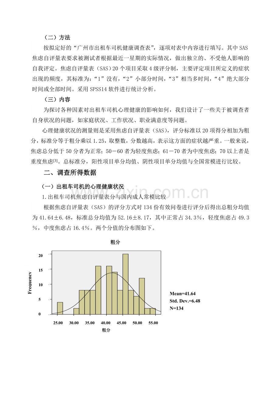 出租车司机心理健康状况的调查与分析.docx_第2页
