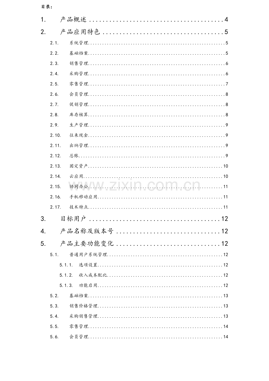 畅捷通T+标准版发版说明(V12.0).doc_第2页