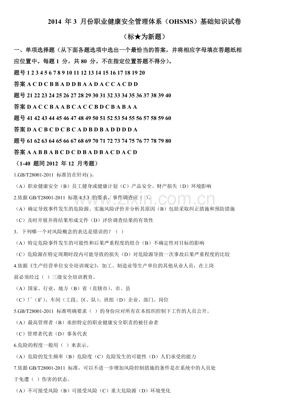 20143职业健康安全管理体系OHSMS题库1.doc_第1页