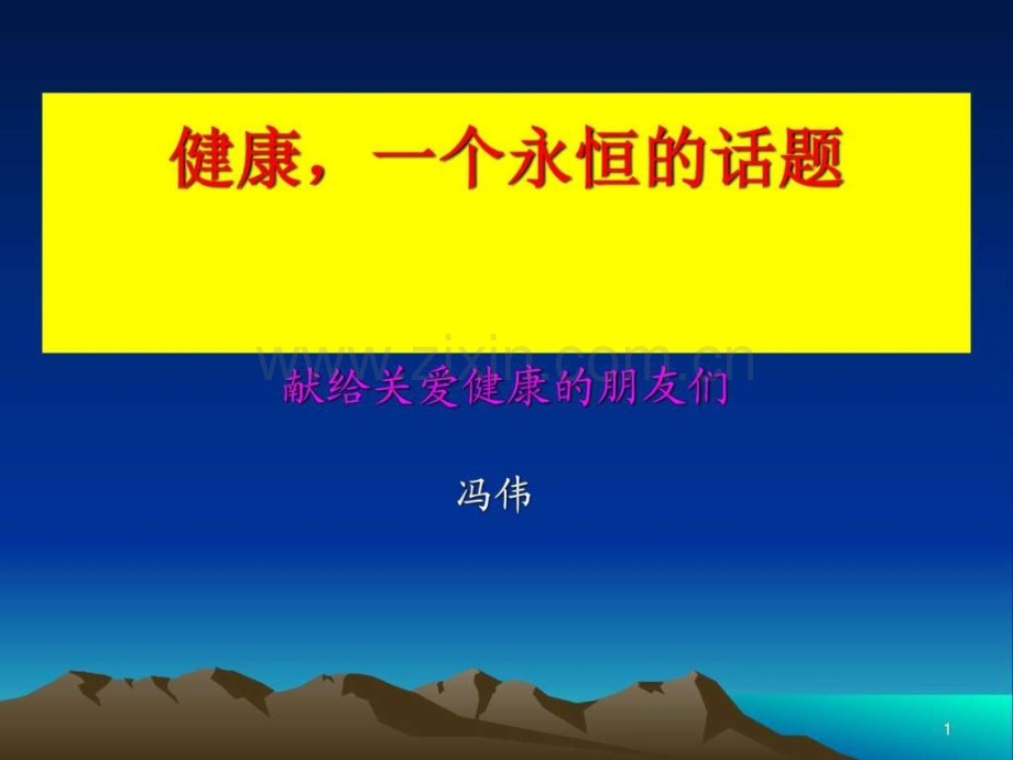 永葆健康的秘诀.pptx_第1页