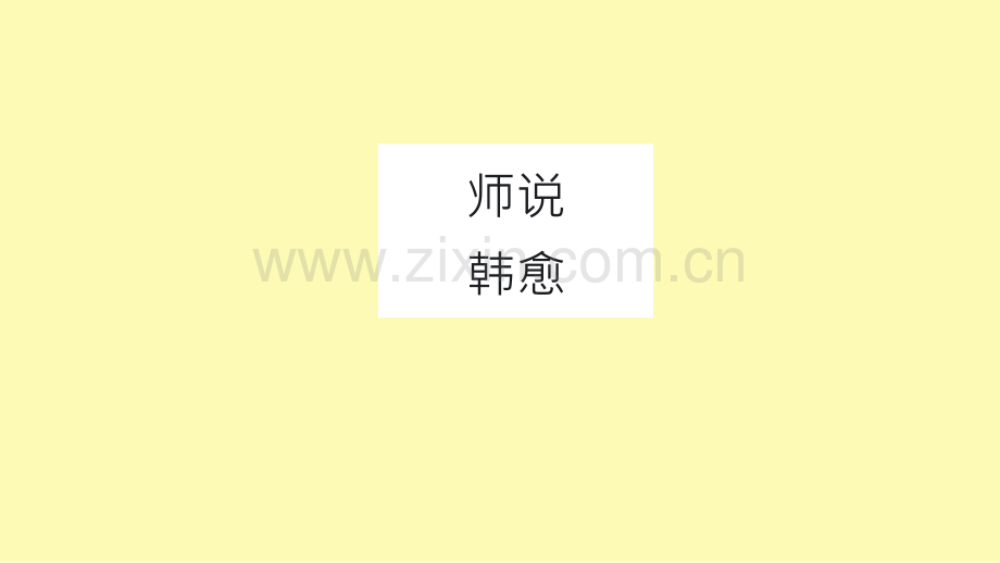 高中语文第11课师说课件5新人教版必修.pptx_第1页