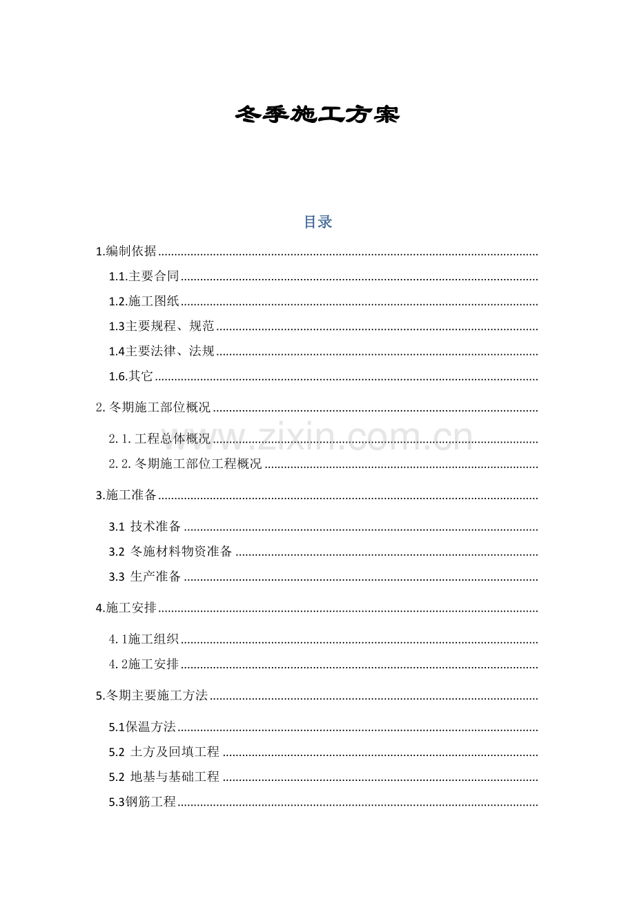 冬期施工方案最终.docx_第1页