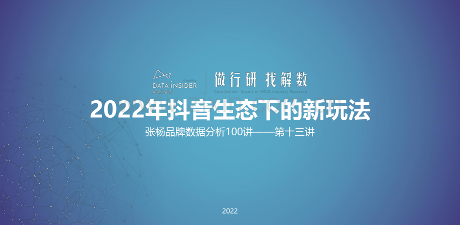 2022年抖音生态下的新玩法.pdf_第1页