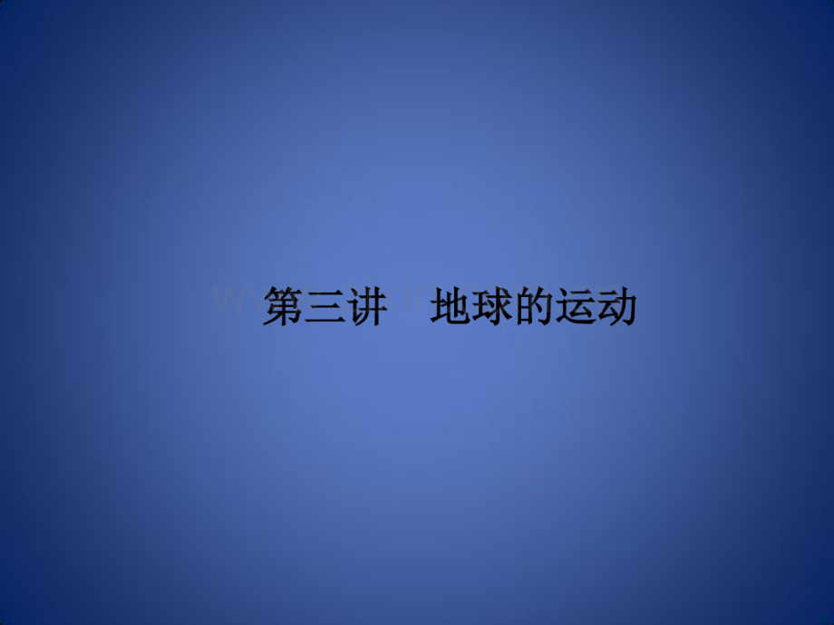 高考地理总复习选考1考点突破专题一宇宙中的地球第3讲地球的运动第1课时地球自转—.pdf_第1页