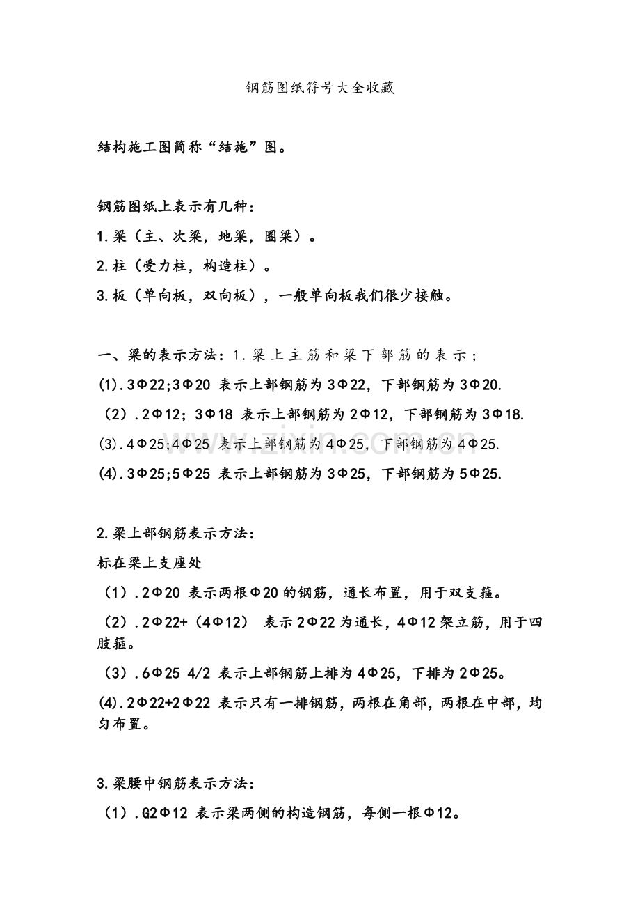 钢筋图纸符号大全收藏.doc_第1页