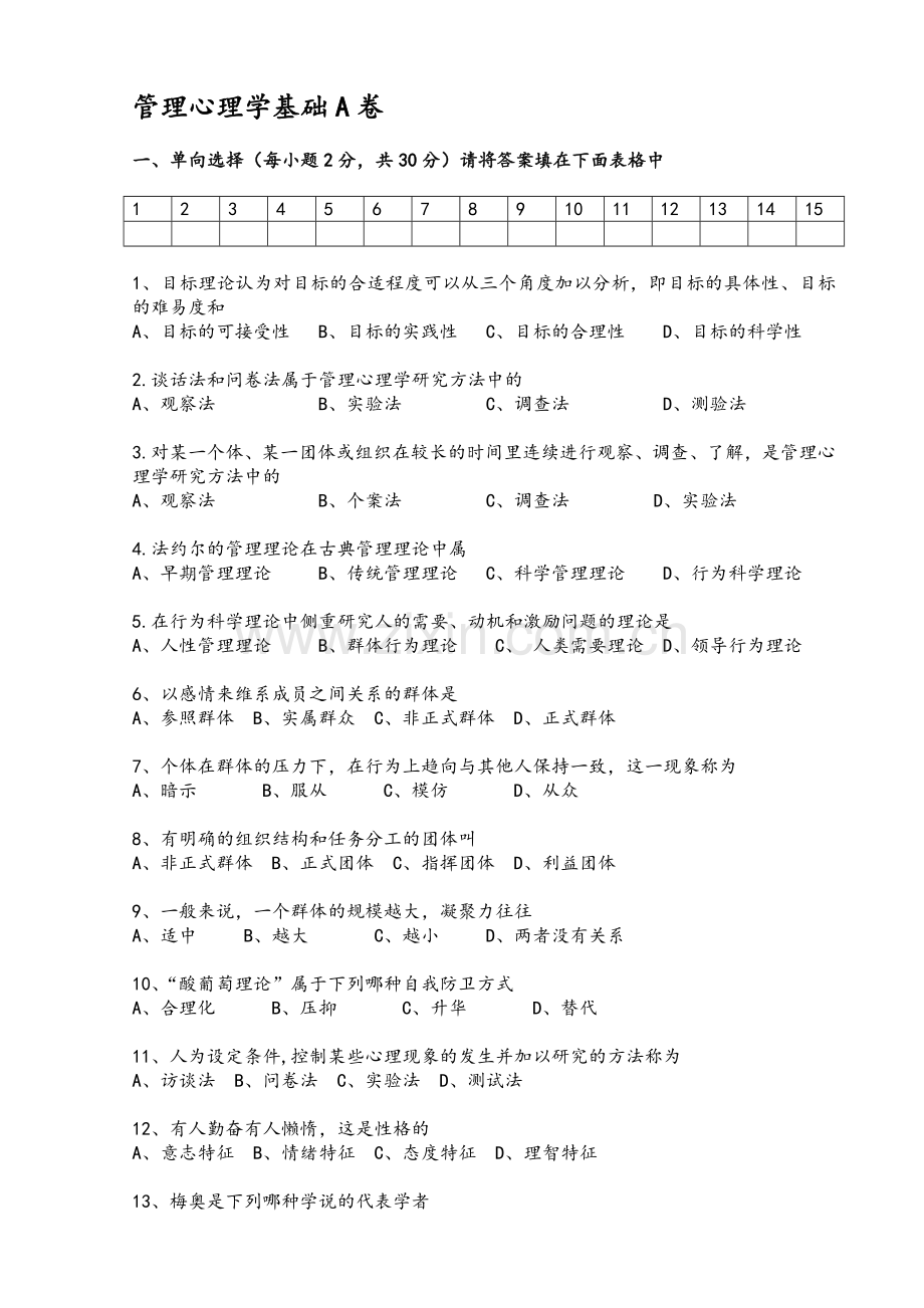 管理心理学试卷A及答案.doc_第1页