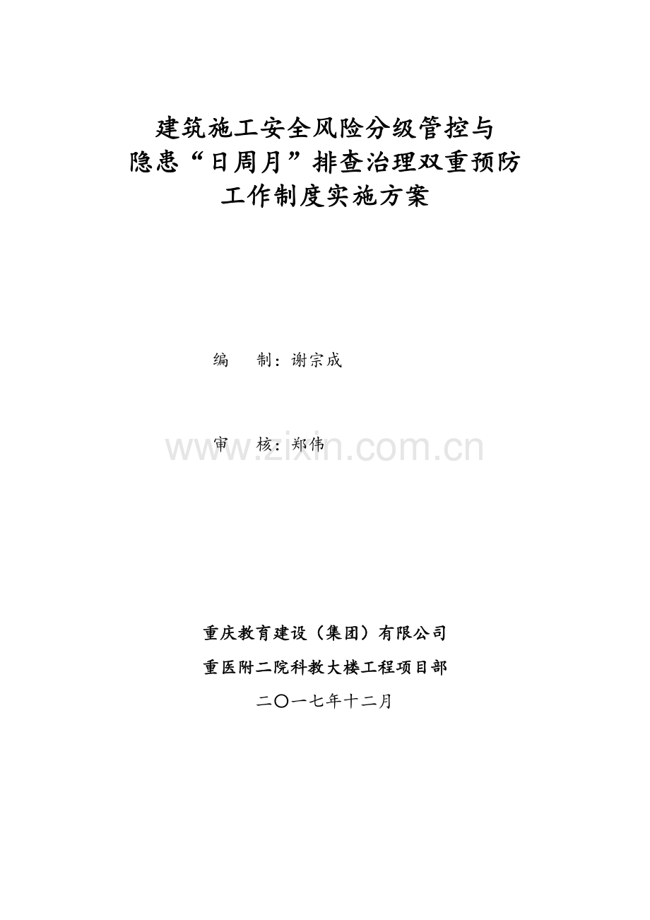 科教大楼项目部安全风险分级管控管理制度.doc_第1页