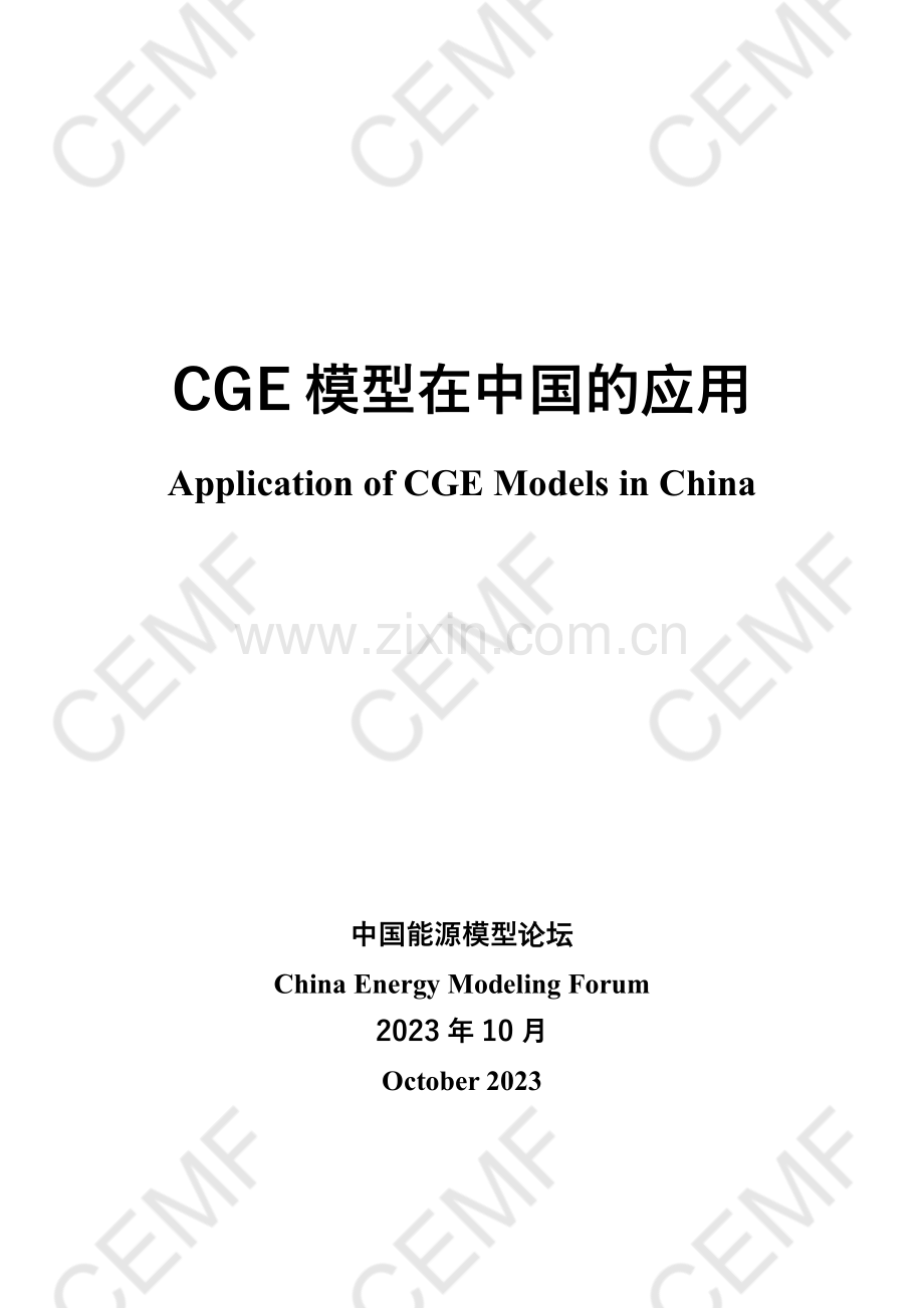 2023年CGE模型在中国的应用.pdf_第1页