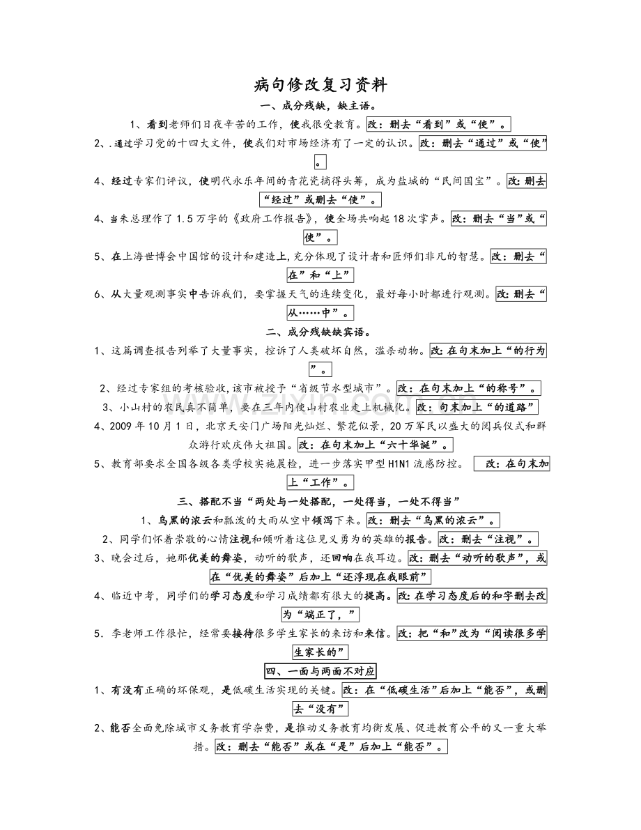 病句修改复习资料.doc_第1页