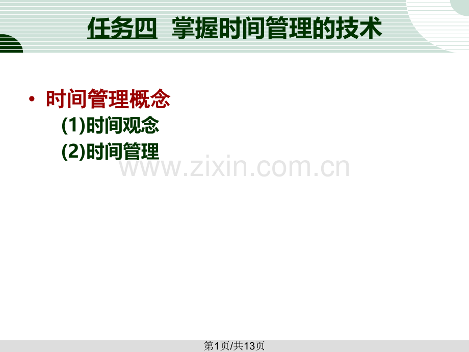 个人与团队管理任务04素雅环形模板.pptx_第1页