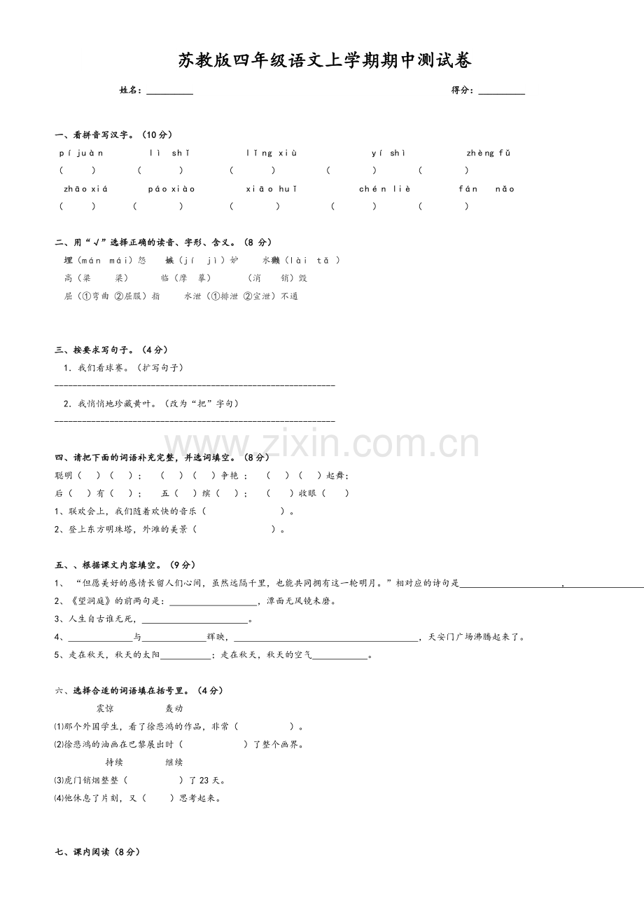 苏教版四年级语文上册期中试卷有答案.doc_第1页