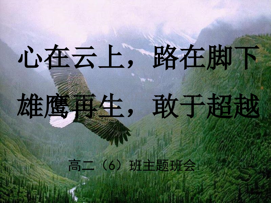 高二励志成才主题班会-PPT.ppt_第1页