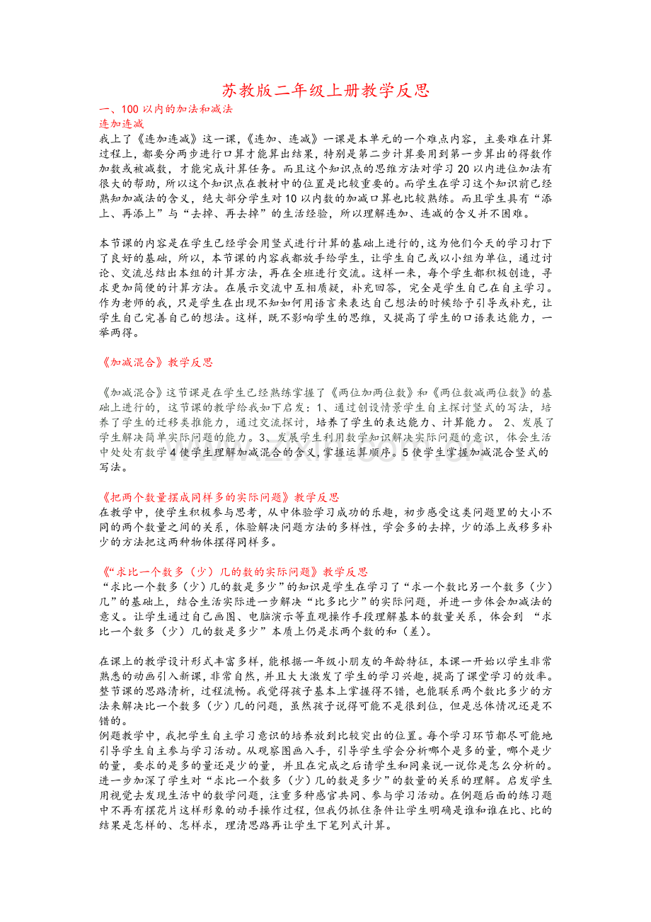 苏教版二年级上数学教学反思.doc_第1页