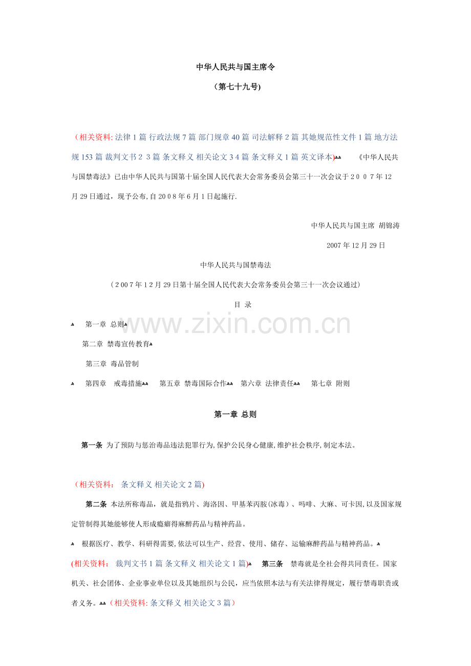 中华人民共和国禁毒法-禁毒法.doc_第1页