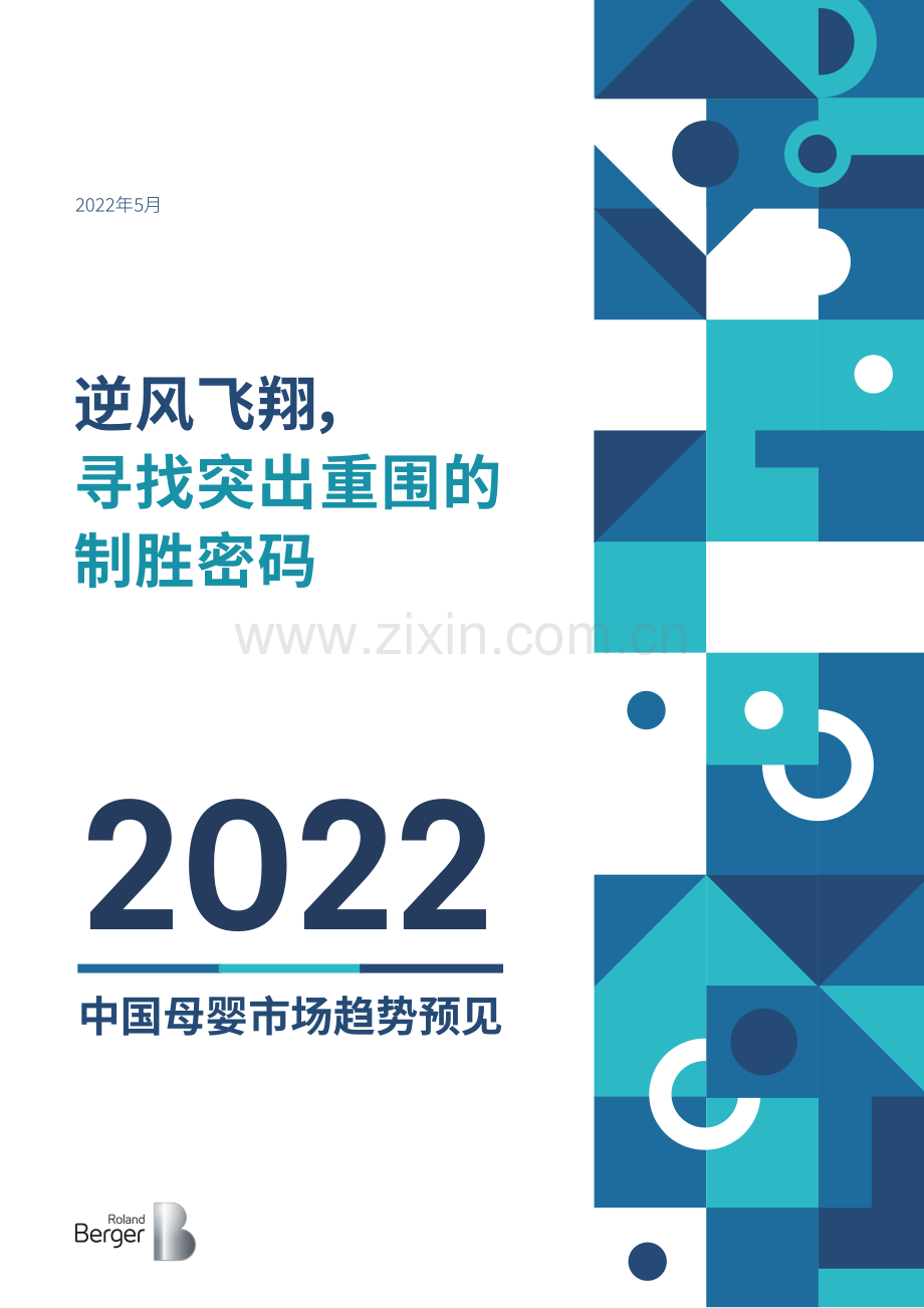 2022中国母婴市场趋势预见.pdf_第1页