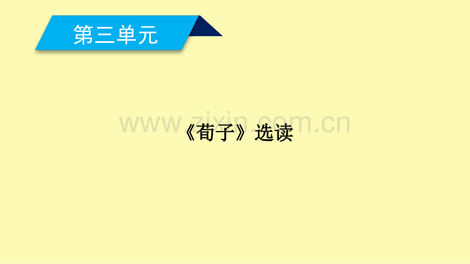 高中语文第3单元荀子蚜第1课大天而思之孰与物畜而制之课件新人教版选修先秦诸子蚜.ppt_第1页