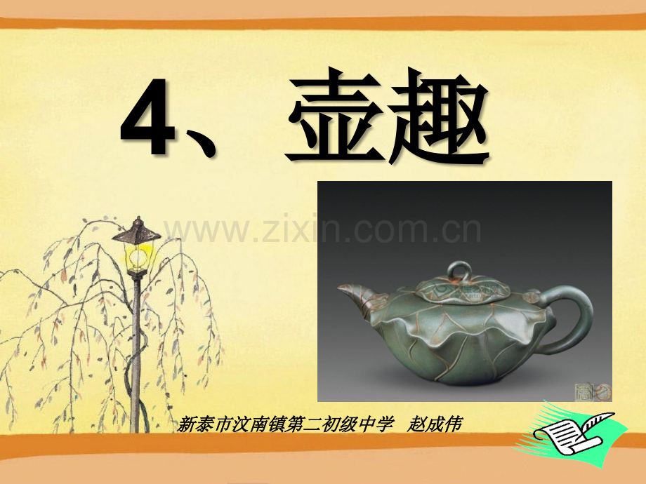 新湘教版美术六年级下册4、《壶趣》课件.ppt_第1页